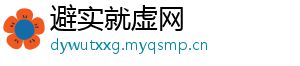 避实就虚网